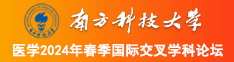 美女操屄诱惑南方科技大学医学2024年春季国际交叉学科论坛